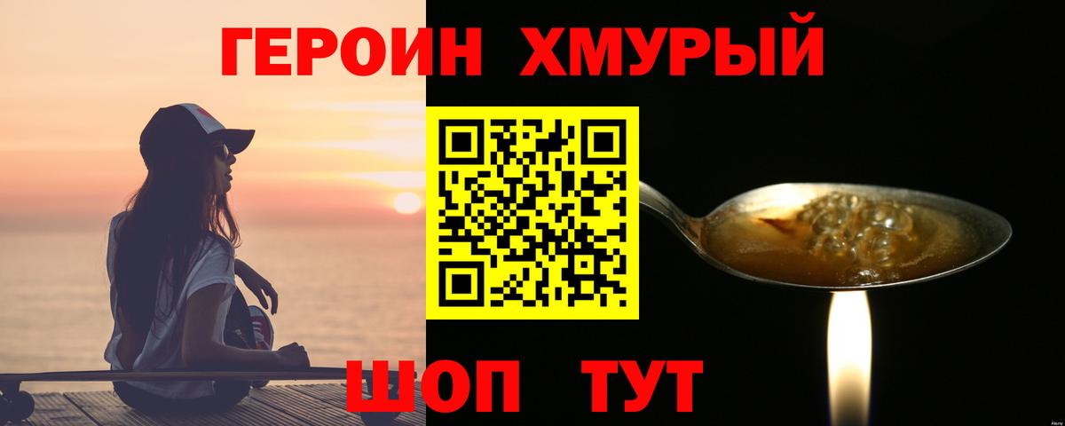 Героин хмурый Барабинск
